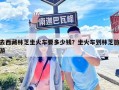 去西藏林芝坐火車要多少錢？坐火車到林芝旅游