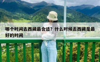 哪個(gè)時(shí)間去西藏最合適？什么時(shí)候去西藏是最好的時(shí)間