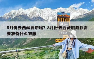 8月份去西藏要帶啥？8月份去西藏旅游都需要準備什么衣服