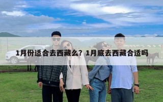 1月份適合去西藏么？1月底去西藏合適嗎