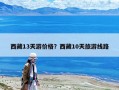 西藏13天游價格？西藏10天旅游線路