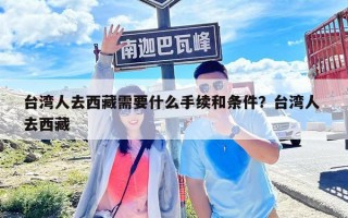 臺灣人去西藏需要什么手續和條件？臺灣人 去西藏