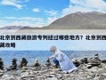 北京到西藏旅游專列經過哪些地方？北京到西藏攻略