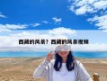 西藏的風(fēng)景？西藏的風(fēng)景視頻