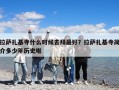 拉薩扎基寺什么時候去拜最好？拉薩扎基寺簡介多少年歷史啦