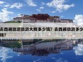 去西藏旅游旅游大概多少錢？去西藏旅游多少錢?