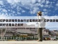 拉薩旅游推薦自由行還是跟團游？拉薩旅游報團好還是自己去好