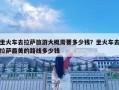 坐火車去拉薩旅游大概需要多少錢？坐火車去拉薩最美的路線多少錢