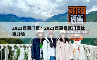 2021西藏門票？2021西藏景區門票優惠政策