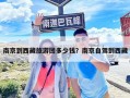 南京到西藏旅游團(tuán)多少錢(qián)？南京自駕到西藏