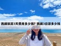 西藏旅游3天費用多少錢？西藏3日游多少錢