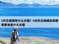 8月去西藏帶什么衣服？8月份去西藏旅游都需要準備什么衣服