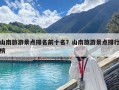 山南旅游景點排名前十名？山南旅游景點排行榜