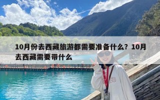 10月份去西藏旅游都需要準(zhǔn)備什么？10月去西藏需要帶什么