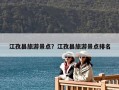 江孜縣旅游景點？江孜縣旅游景點排名