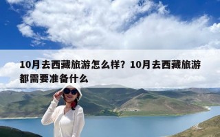 10月去西藏旅游怎么樣？10月去西藏旅游都需要準備什么