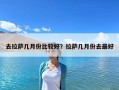 去拉薩幾月份比較好？拉薩幾月份去最好