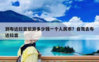 到布達拉宮旅游多少錢一個人民幣？自駕去布達拉宮