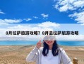 8月拉薩旅游攻略？8月去拉薩旅游攻略