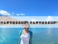 什么季節適合去拉薩？什么季節適合去拉薩?