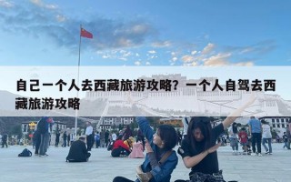 自己一個人去西藏旅游攻略？一個人自駕去西藏旅游攻略