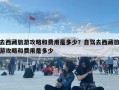 去西藏旅游攻略和費用是多少？自駕去西藏旅游攻略和費用是多少