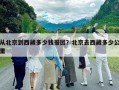 從北京到西藏多少錢報團？北京去西藏多少公里