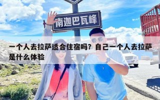 一個人去拉薩適合住宿嗎？自己一個人去拉薩是什么體驗