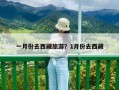 一月份去西藏旅游？1月份去西藏