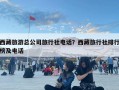 西藏旅游總公司旅行社電話？西藏旅行社排行榜及電話