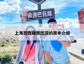 上海到西藏跟團(tuán)游的簡(jiǎn)單介紹