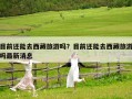 目前還能去西藏旅游嗎？目前還能去西藏旅游嗎最新消息