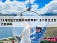 12月份適合去拉薩玩嗎知乎？十二月份適合去拉薩嗎