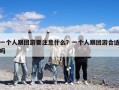 一個人跟團(tuán)游要注意什么？一個人跟團(tuán)游合適嗎