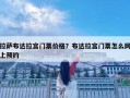 拉薩布達(dá)拉宮門票價格？布達(dá)拉宮門票怎么網(wǎng)上預(yù)約