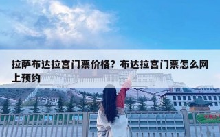 拉薩布達拉宮門票價格？布達拉宮門票怎么網上預約