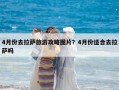 4月份去拉薩旅游攻略圖片？4月份適合去拉薩嗎