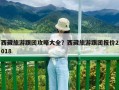 西藏旅游跟團(tuán)攻略大全？西藏旅游跟團(tuán)報(bào)價(jià)2018