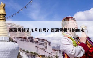 西藏雪頓節(jié)幾月幾號(hào)？西藏雪頓節(jié)的由來(lái)