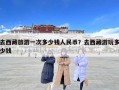 去西藏旅游一次多少錢人民幣？去西藏游玩多少錢