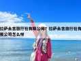 拉薩永吉旅行社有限公司？拉薩永吉旅行社有限公司怎么樣