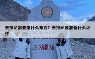 去拉薩需要帶什么東西？去拉薩要準備什么證件