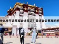 什么季節(jié)去草原合適旅游？最適合去草原的季節(jié)