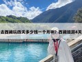 去西藏玩四天多少錢一個(gè)月啊？西藏旅游4天