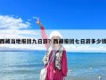 西藏當(dāng)?shù)貓髨F九日游？西藏報團七日游多少錢