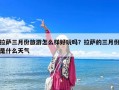 拉薩三月份旅游怎么樣好玩嗎？拉薩的三月份是什么天氣