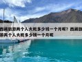 西藏旅游兩個人大概多少錢一個月呢？西藏旅游兩個人大概多少錢一個月呢