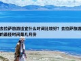 去拉薩旅游適宜什么時間比較好？去拉薩旅游的最佳時間是幾月份