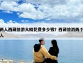 兩人西藏旅游大概花費多少錢？西藏旅游兩個人