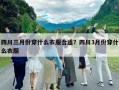 四川三月份穿什么衣服合適？四川3月份穿什么衣服